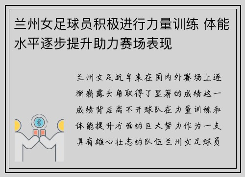 兰州女足球员积极进行力量训练 体能水平逐步提升助力赛场表现