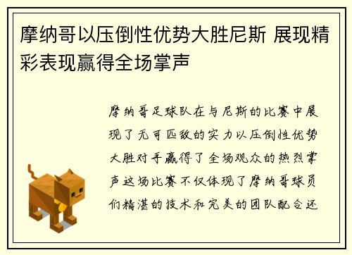 摩纳哥以压倒性优势大胜尼斯 展现精彩表现赢得全场掌声