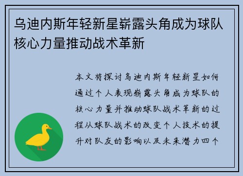 乌迪内斯年轻新星崭露头角成为球队核心力量推动战术革新