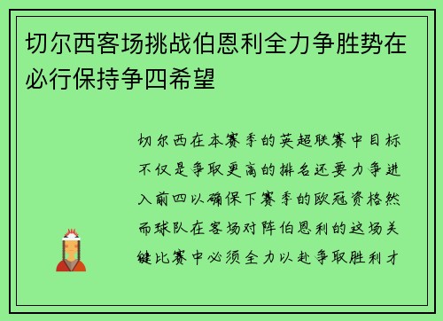 切尔西客场挑战伯恩利全力争胜势在必行保持争四希望