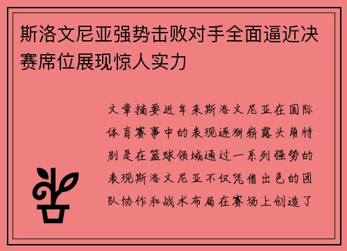 斯洛文尼亚强势击败对手全面逼近决赛席位展现惊人实力