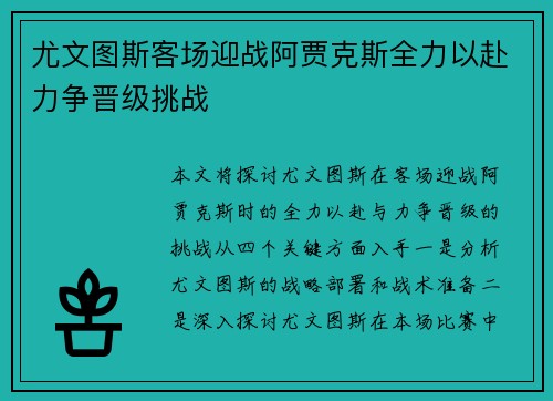 尤文图斯客场迎战阿贾克斯全力以赴力争晋级挑战