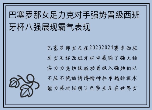 巴塞罗那女足力克对手强势晋级西班牙杯八强展现霸气表现