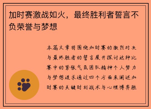 加时赛激战如火，最终胜利者誓言不负荣誉与梦想