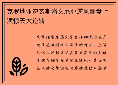 克罗地亚逆袭斯洛文尼亚逆风翻盘上演惊天大逆转