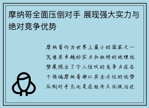 摩纳哥全面压倒对手 展现强大实力与绝对竞争优势