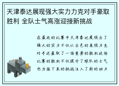 天津泰达展现强大实力力克对手豪取胜利 全队士气高涨迎接新挑战