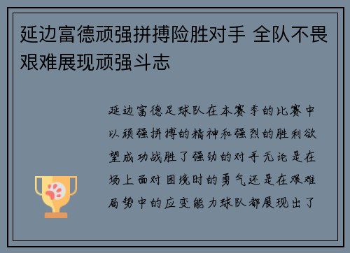 延边富德顽强拼搏险胜对手 全队不畏艰难展现顽强斗志