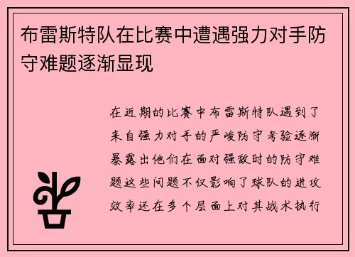 布雷斯特队在比赛中遭遇强力对手防守难题逐渐显现