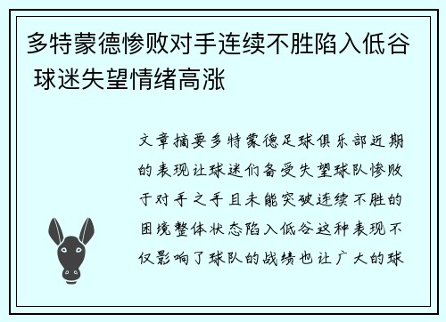 多特蒙德惨败对手连续不胜陷入低谷 球迷失望情绪高涨