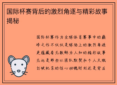 国际杯赛背后的激烈角逐与精彩故事揭秘