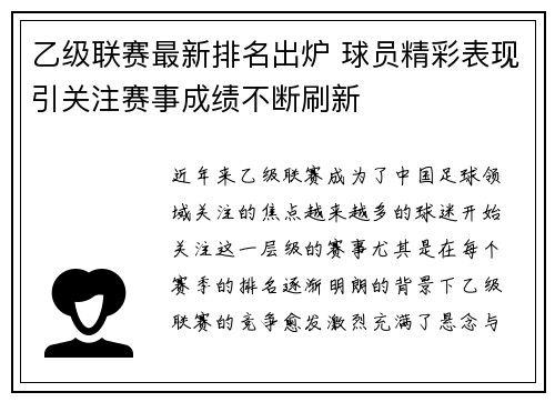 乙级联赛最新排名出炉 球员精彩表现引关注赛事成绩不断刷新