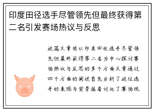 印度田径选手尽管领先但最终获得第二名引发赛场热议与反思