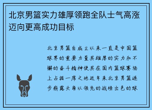 北京男篮实力雄厚领跑全队士气高涨迈向更高成功目标