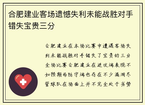 合肥建业客场遗憾失利未能战胜对手错失宝贵三分