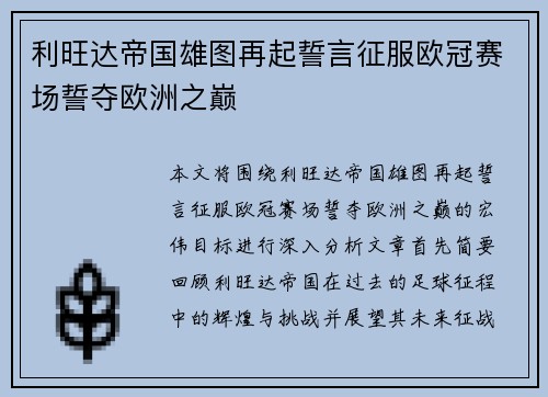 利旺达帝国雄图再起誓言征服欧冠赛场誓夺欧洲之巅