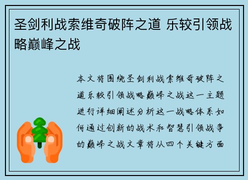 圣剑利战索维奇破阵之道 乐较引领战略巅峰之战