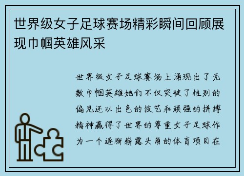 世界级女子足球赛场精彩瞬间回顾展现巾帼英雄风采