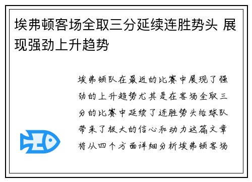 埃弗顿客场全取三分延续连胜势头 展现强劲上升趋势