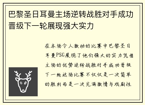 巴黎圣日耳曼主场逆转战胜对手成功晋级下一轮展现强大实力