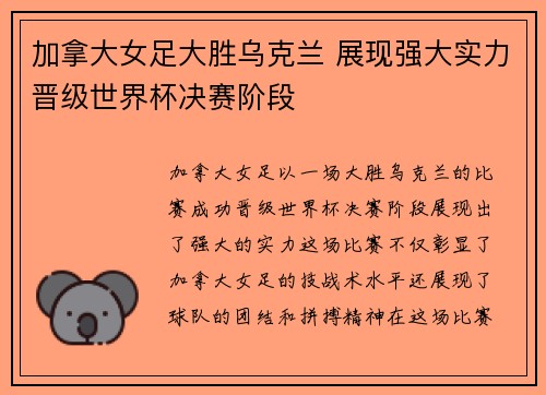 加拿大女足大胜乌克兰 展现强大实力晋级世界杯决赛阶段