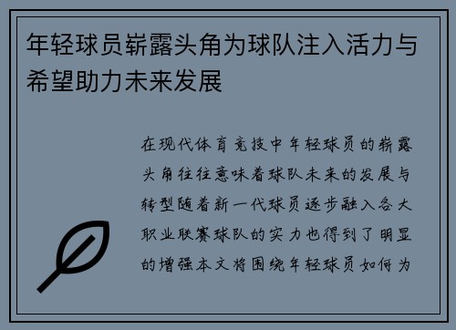年轻球员崭露头角为球队注入活力与希望助力未来发展
