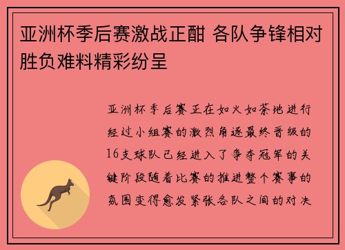 亚洲杯季后赛激战正酣 各队争锋相对胜负难料精彩纷呈