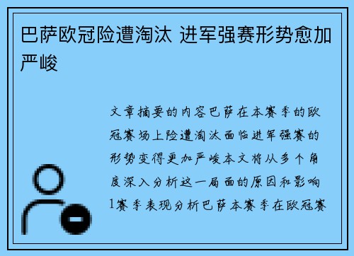 巴萨欧冠险遭淘汰 进军强赛形势愈加严峻
