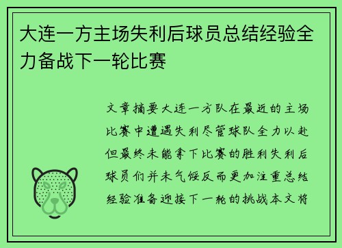 大连一方主场失利后球员总结经验全力备战下一轮比赛