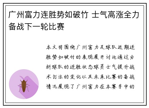 广州富力连胜势如破竹 士气高涨全力备战下一轮比赛