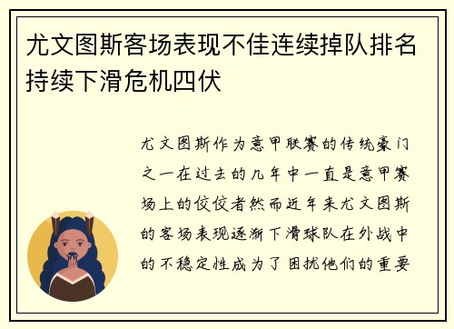 尤文图斯客场表现不佳连续掉队排名持续下滑危机四伏