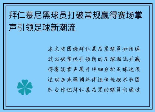 拜仁慕尼黑球员打破常规赢得赛场掌声引领足球新潮流