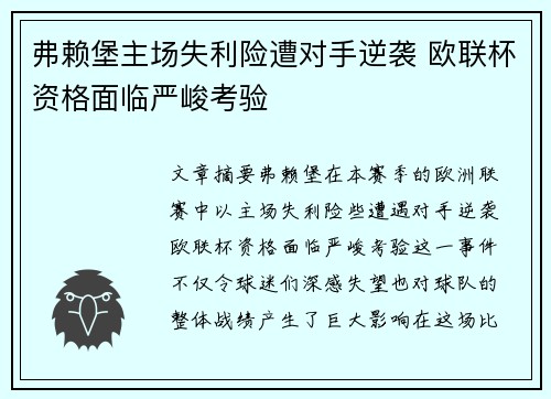 弗赖堡主场失利险遭对手逆袭 欧联杯资格面临严峻考验