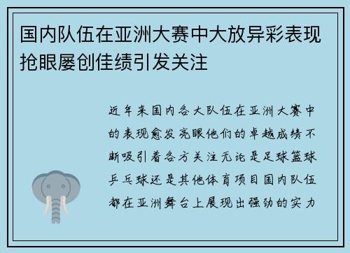国内队伍在亚洲大赛中大放异彩表现抢眼屡创佳绩引发关注
