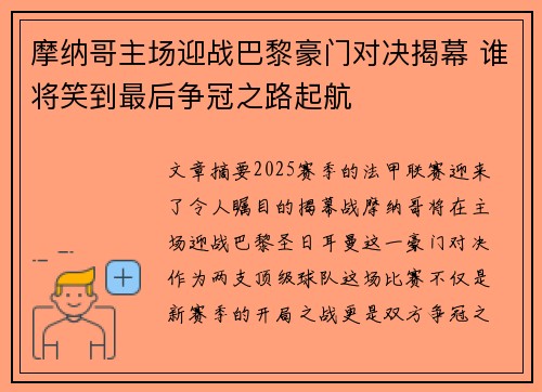 摩纳哥主场迎战巴黎豪门对决揭幕 谁将笑到最后争冠之路起航