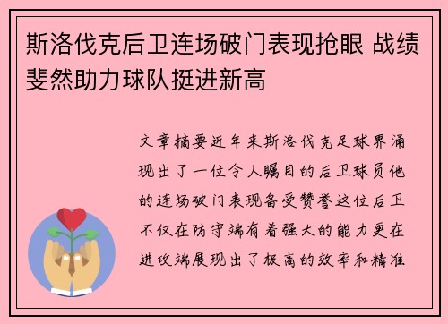 斯洛伐克后卫连场破门表现抢眼 战绩斐然助力球队挺进新高