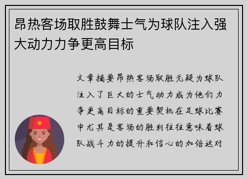 昂热客场取胜鼓舞士气为球队注入强大动力力争更高目标