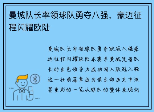 曼城队长率领球队勇夺八强，豪迈征程闪耀欧陆