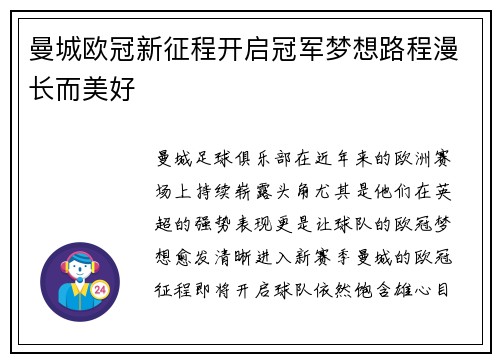 曼城欧冠新征程开启冠军梦想路程漫长而美好