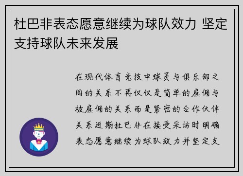 杜巴非表态愿意继续为球队效力 坚定支持球队未来发展