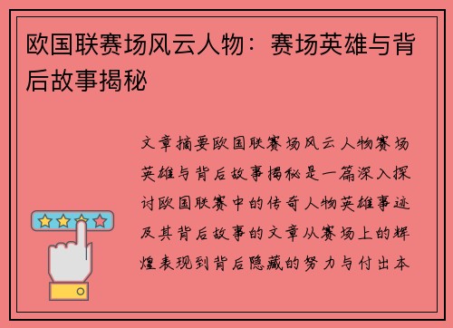 欧国联赛场风云人物：赛场英雄与背后故事揭秘