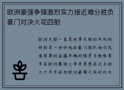 欧洲豪强争锋激烈实力接近难分胜负豪门对决火花四射