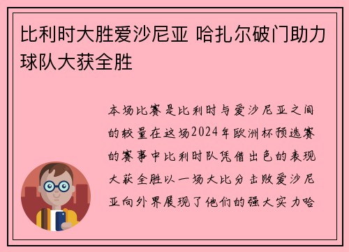 比利时大胜爱沙尼亚 哈扎尔破门助力球队大获全胜
