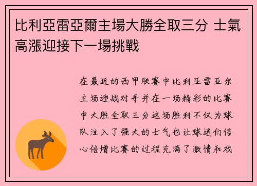 比利亞雷亞爾主場大勝全取三分 士氣高漲迎接下一場挑戰