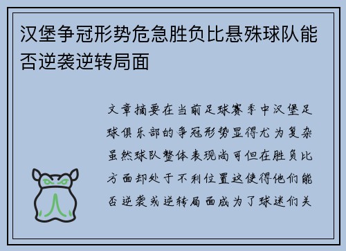 汉堡争冠形势危急胜负比悬殊球队能否逆袭逆转局面