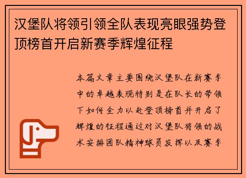 汉堡队将领引领全队表现亮眼强势登顶榜首开启新赛季辉煌征程
