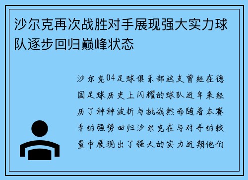 沙尔克再次战胜对手展现强大实力球队逐步回归巅峰状态