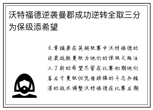 沃特福德逆袭曼郡成功逆转全取三分为保级添希望