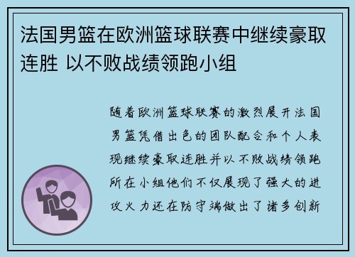 法国男篮在欧洲篮球联赛中继续豪取连胜 以不败战绩领跑小组
