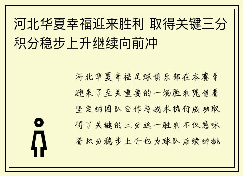 河北华夏幸福迎来胜利 取得关键三分积分稳步上升继续向前冲